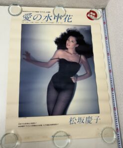 B2サイズポスター 松坂慶子 愛の水中花